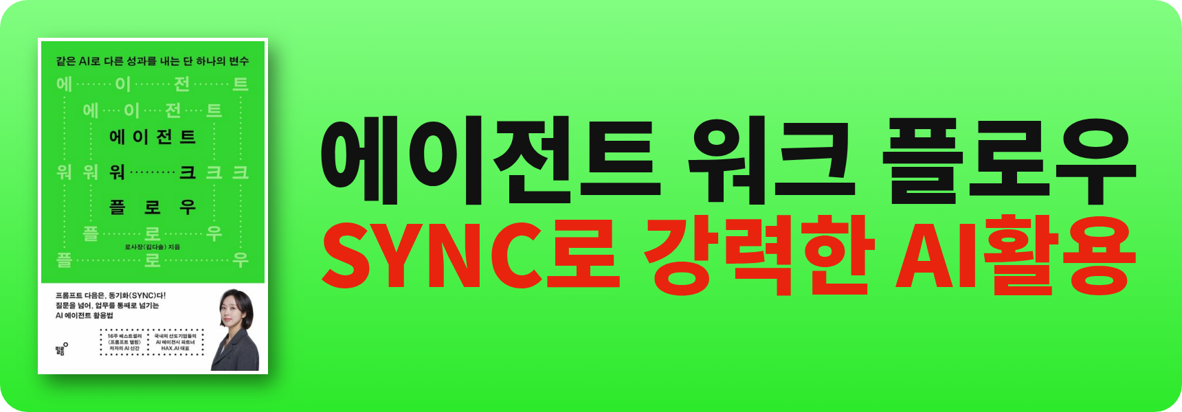에이전트 워크 플로우 - SYNC로 강력한 AI활용