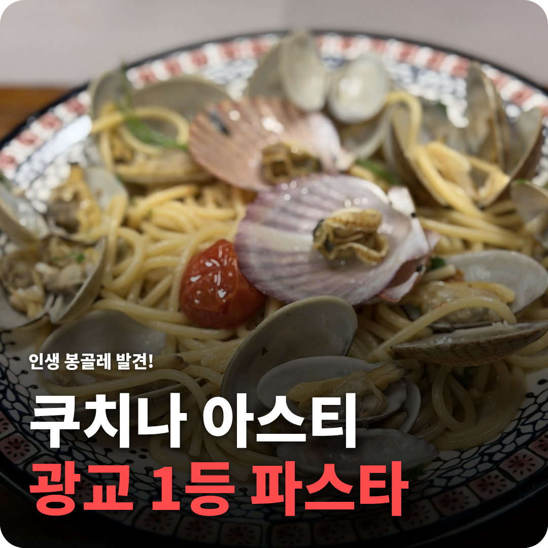 쿠치나 아스티 광교 1등 파스타 봉골레